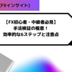 【FX初心者・中級者必見】手法検証の極意！効率的な6ステップと注意点